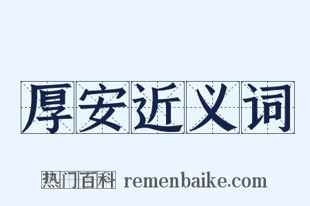 厚安近义词是什么意思的图片